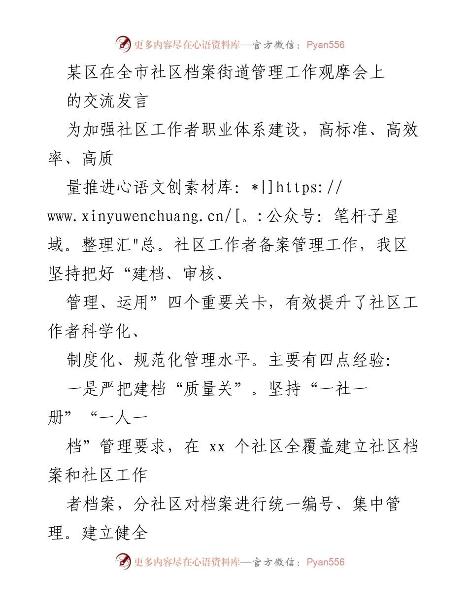 [发言] 社区档案管理观摩会 - 加强社区工作者备案管理的经验分享.docx_第1页