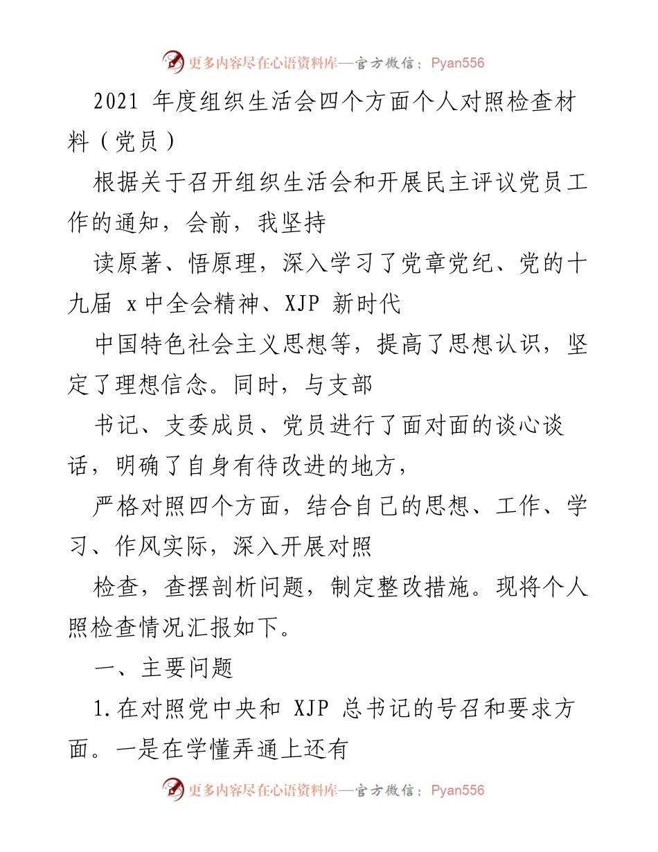 [发言] 组织生活会 - 2021年度党员个人对照检查材料总结.docx_第1页