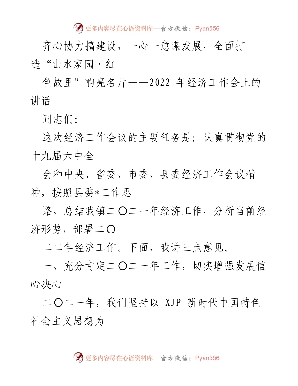 [发言] 经济工作会 - 全面总结与展望：推动“山水家园·红色故里”建设的经济发展战略.docx_第1页