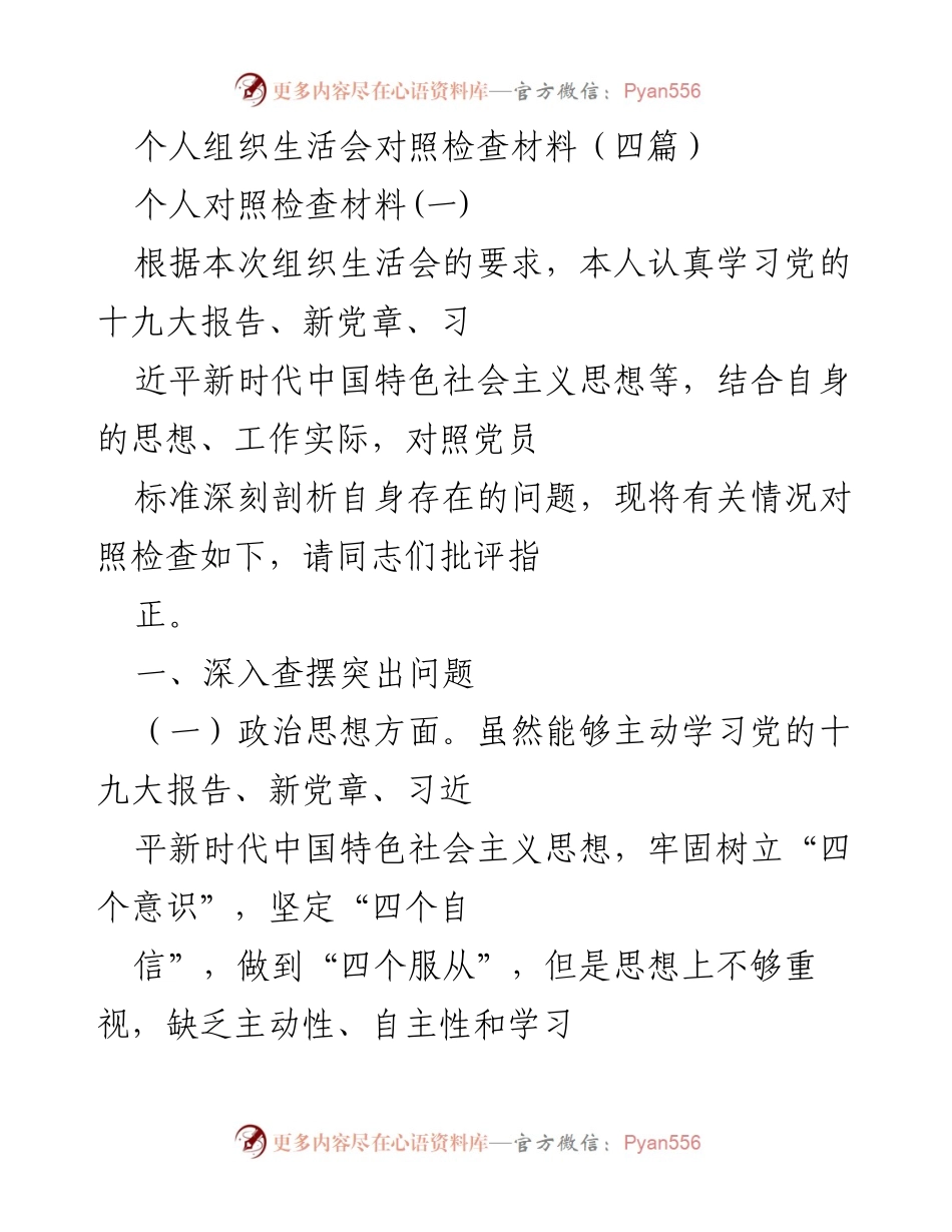 [发言] 组织生活会 - 个人对照检查材料总结_6.docx_第1页