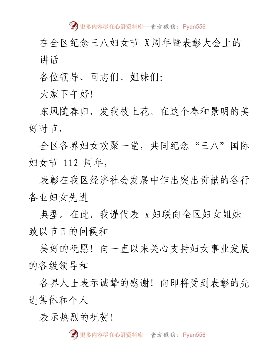 [发言] 纪念三八妇女节表彰大会 - 激励妇女奋进新时代，共同谱写华章.docx_第1页
