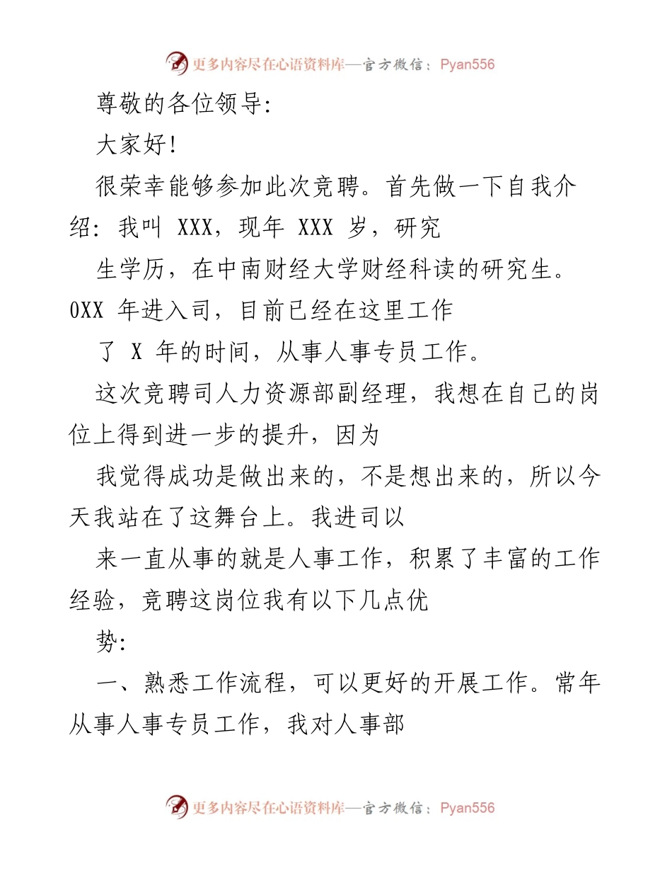 [发言] 竞聘人力资源部副经理自我介绍及工作计划.docx_第1页