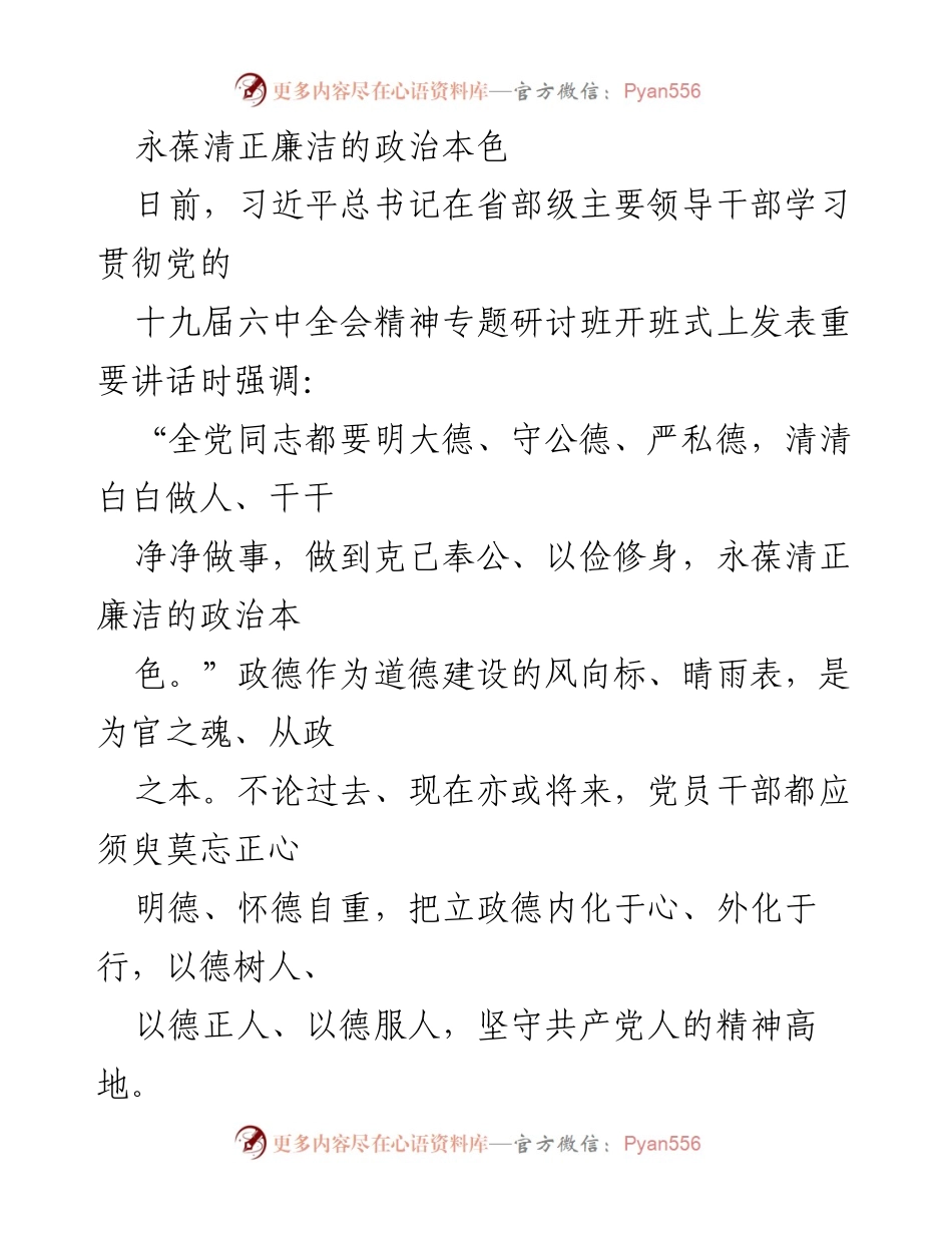 [发言] 研讨班 - 永葆清正廉洁的政治本色.docx_第1页
