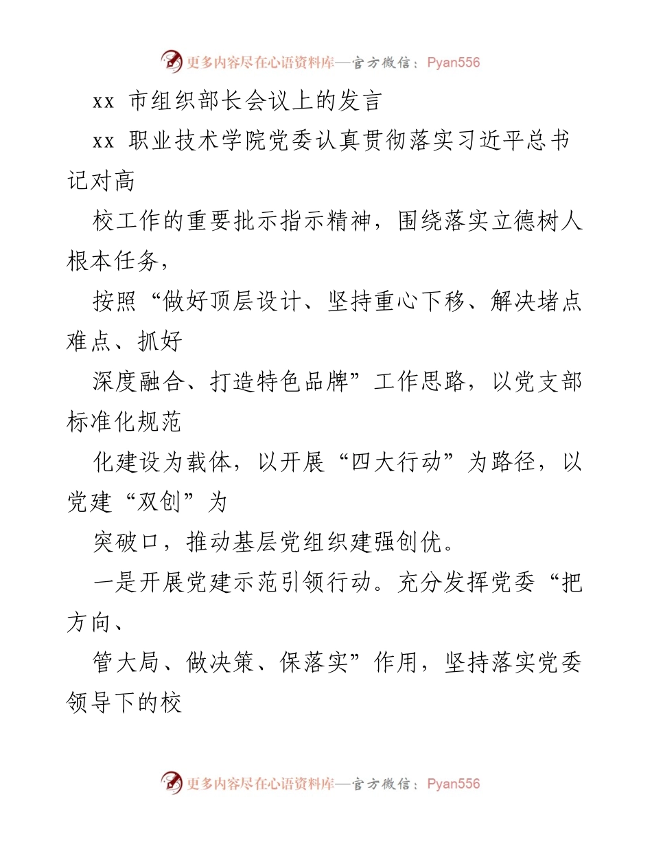 [发言] 组织部长会议 - 推动基层党建工作标准化与创新发展.docx_第1页