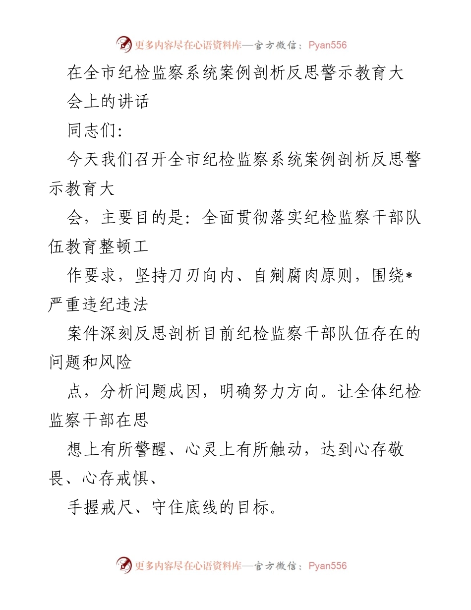 [发言] 纪检监察系统案例剖析反思警示教育大会 - 深刻反思，警示教育：纪检监察干部的理想信念与自我革命.docx_第1页
