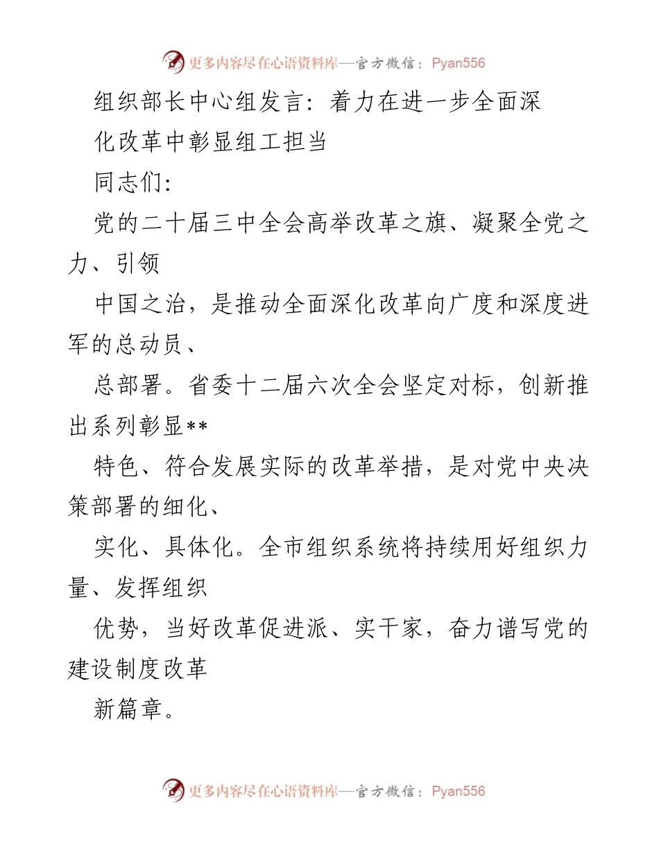 [发言] 组织部长中心组 - 深化改革中的组工担当与干部培养.docx_第1页