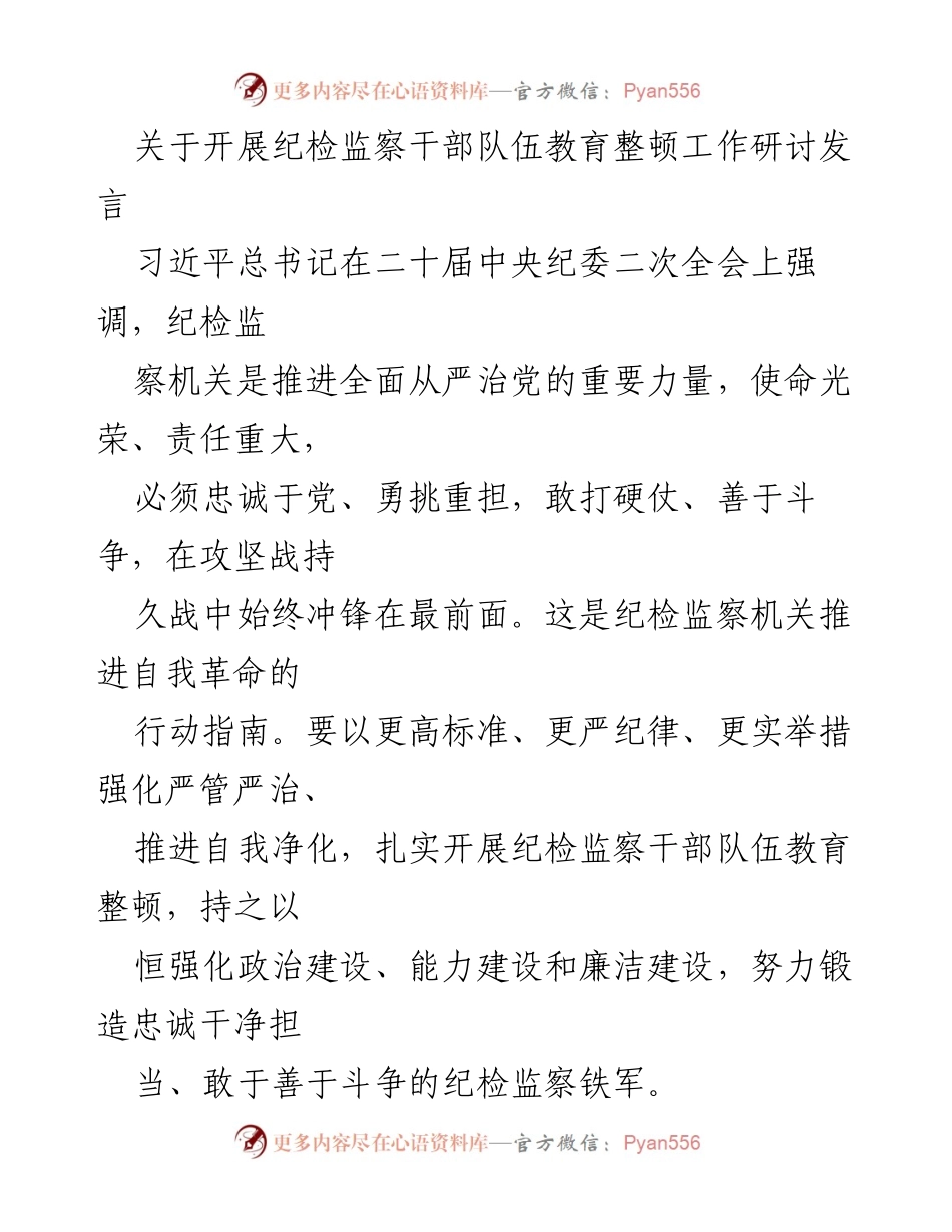 [发言] 纪检监察干部队伍教育整顿研讨会 - 加强纪检监察干部队伍建设，提升政治和业务能力.docx_第1页