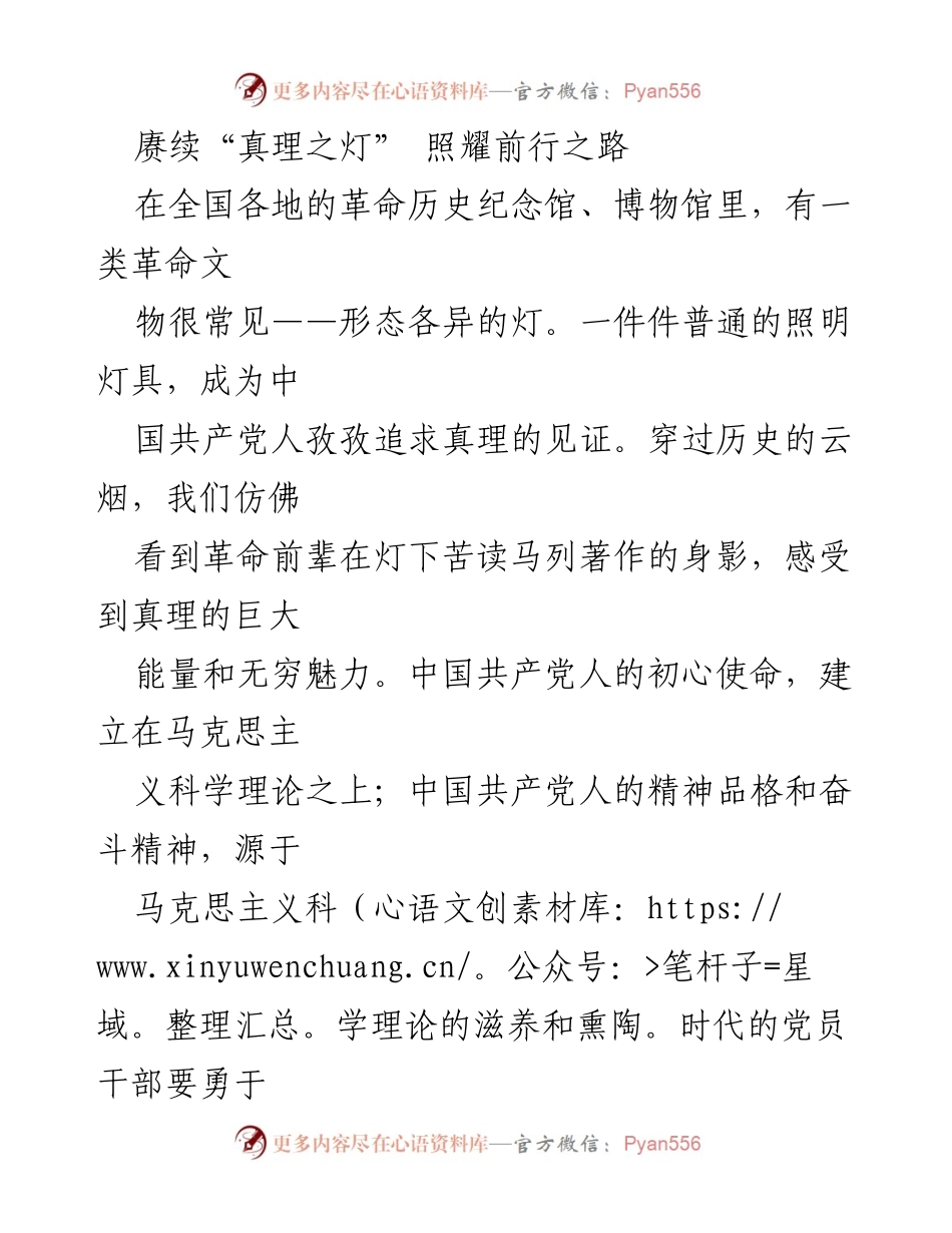 [发言] 纪念活动 - 赓续“真理之灯”：坚定信仰、服务人民的使命.docx_第1页