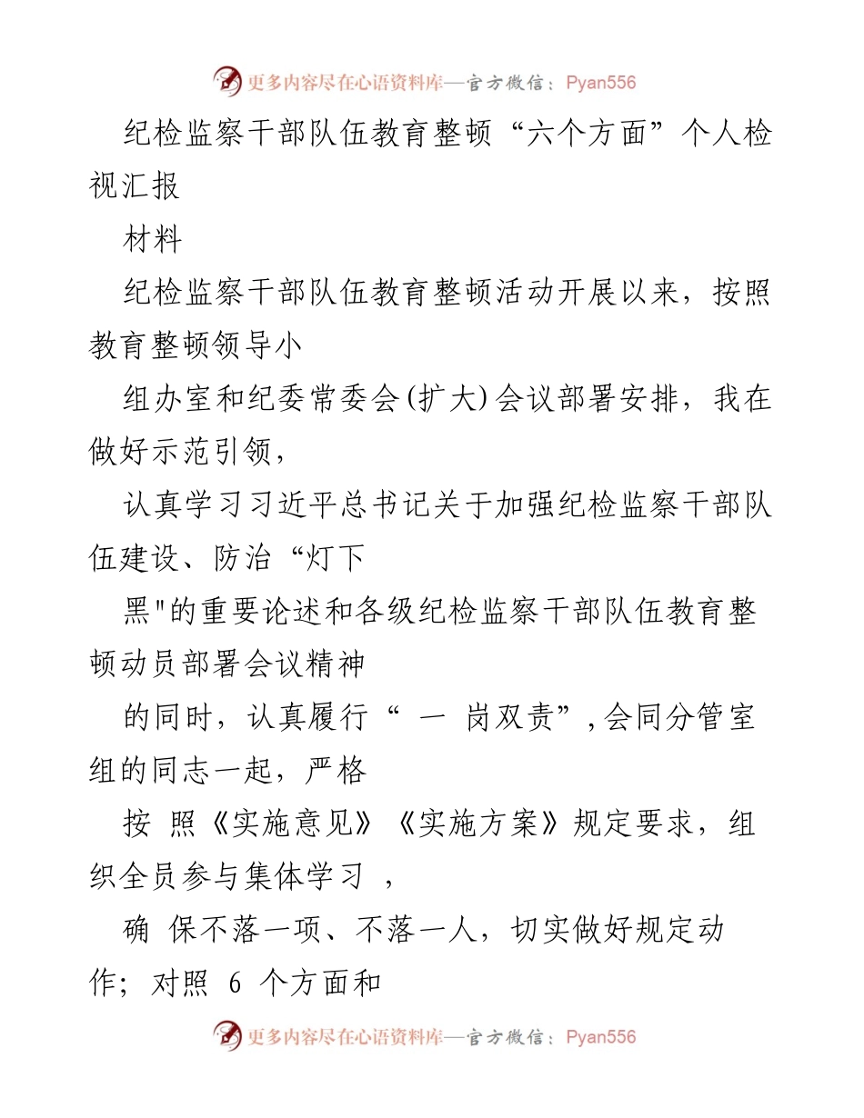 [发言] 纪检监察干部队伍教育整顿活动 - 个人检视与整改汇报.docx_第1页