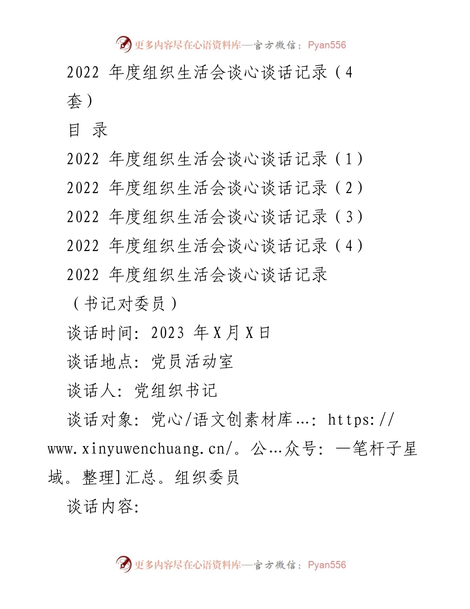 [发言] 组织生活会 - 2022年度组织生活会谈心谈话记录总结_1.docx_第1页
