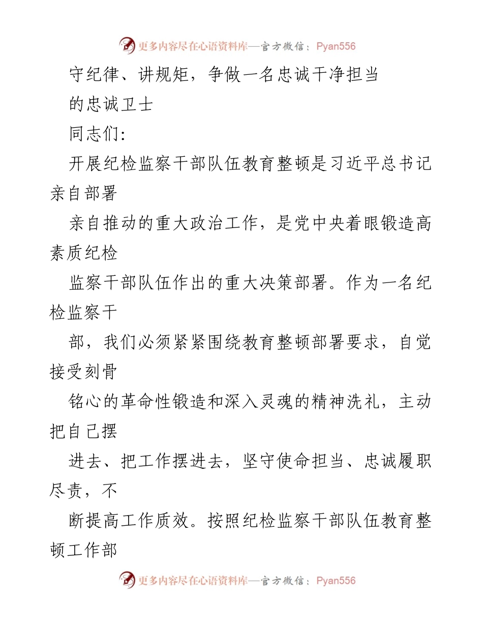 [发言] 纪检监察干部队伍教育整顿会议 - 守纪律、讲规矩，争做忠诚干净担当的卫士.docx_第1页