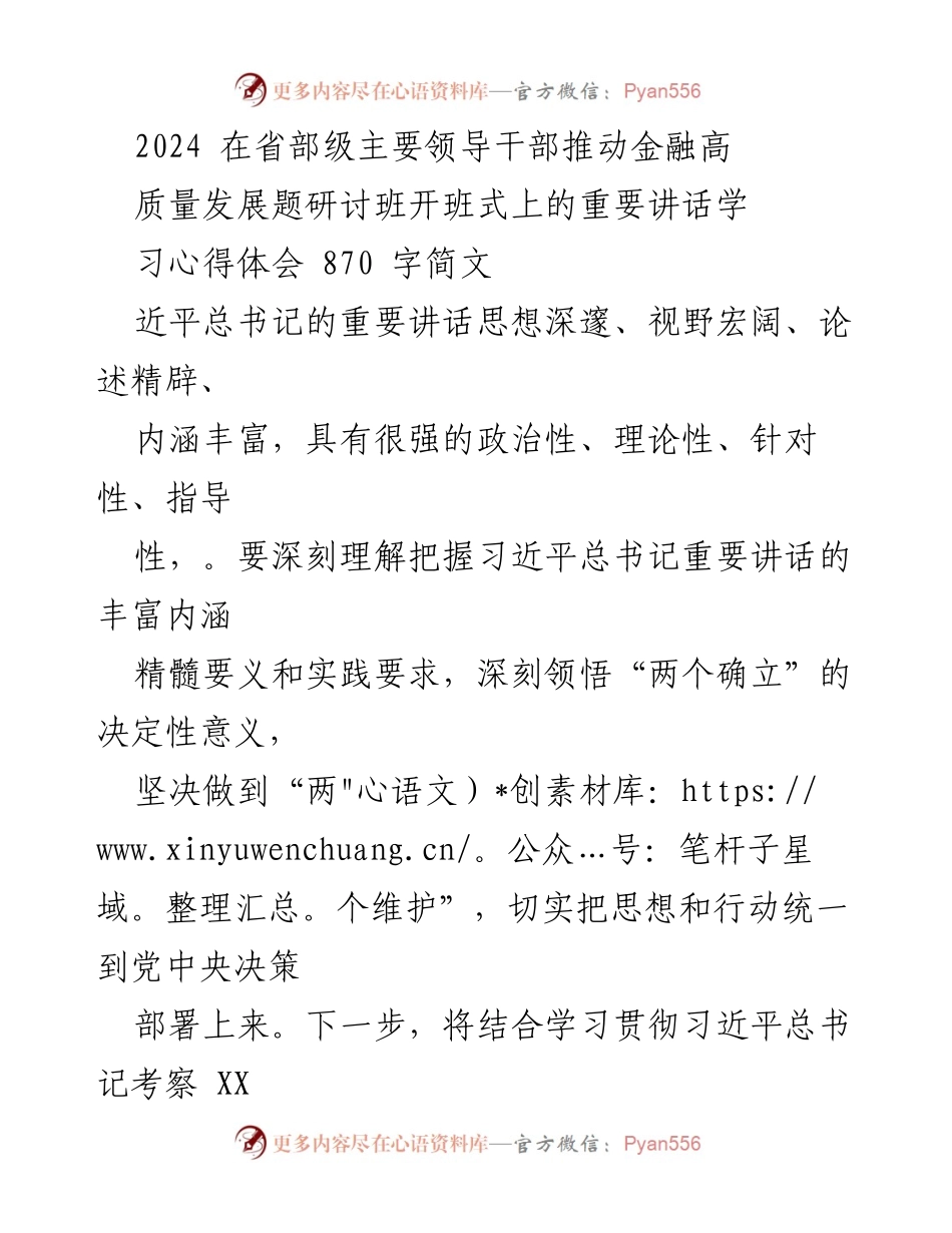 [发言] 研讨班开班式 - 深刻领悟习近平总书记金融高质量发展重要讲话精神.docx_第1页