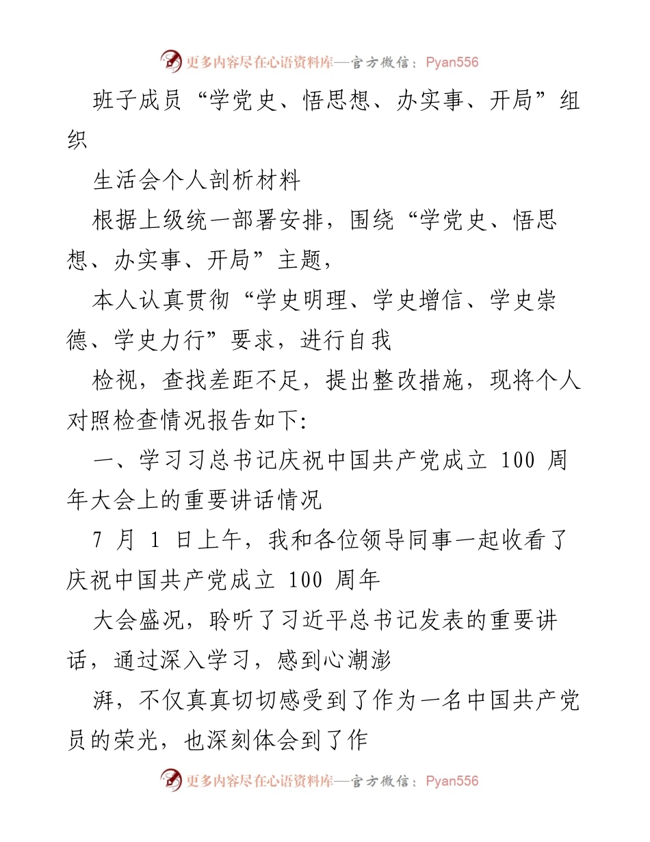 [发言] 组织生活会 - 班子成员个人剖析材料：学习党史与落实党的建设任务.docx_第1页