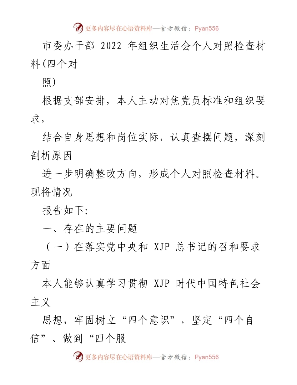 [发言] 组织生活会 - 2022年市委办干部个人对照检查材料分析_1.docx_第1页