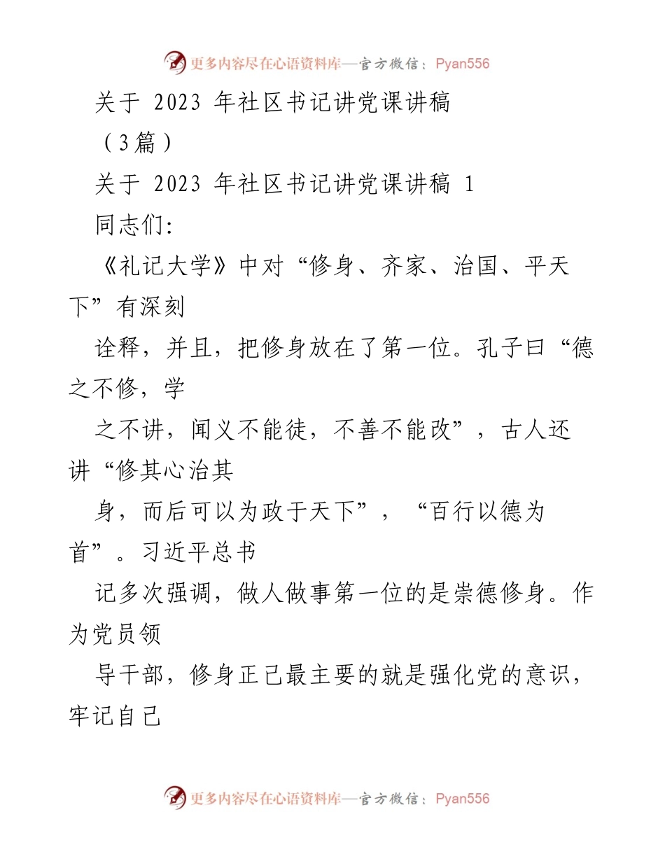 [发言] 社区书记党课 - 2023年社区书记讲党课讲稿：修身齐家治国的领导干部责任.docx_第1页