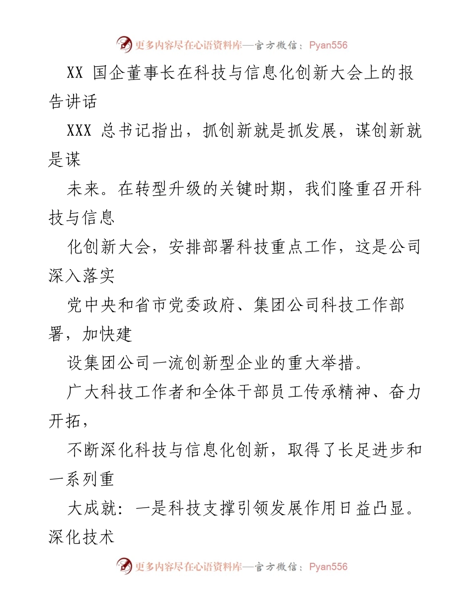 [发言] 科技与信息化创新大会 - 加快建设一流创新型企业的战略部署与成就总结.docx_第1页