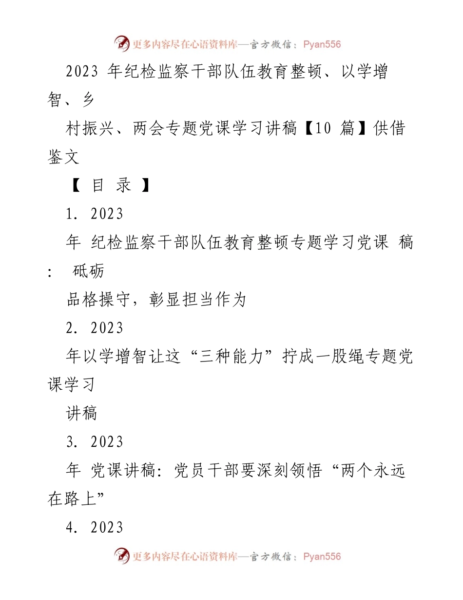 [发言] 纪检监察干部教育整顿培训班 - 砥砺品格操守，彰显担当作为.docx_第1页