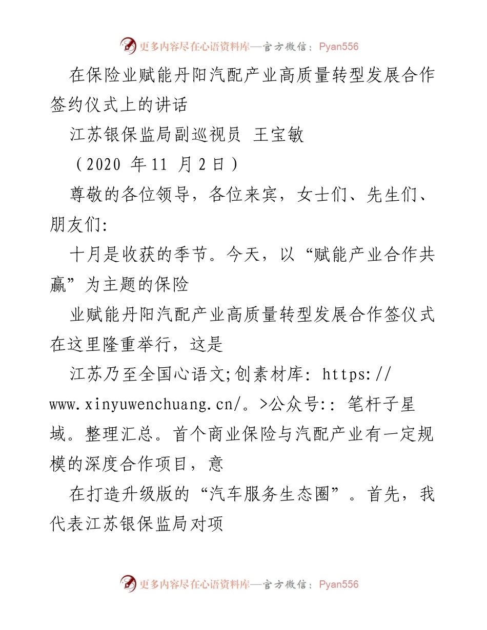 [发言] 签约仪式 - 保险业赋能丹阳汽配产业高质量转型发展合作的重要性与展望.docx_第1页