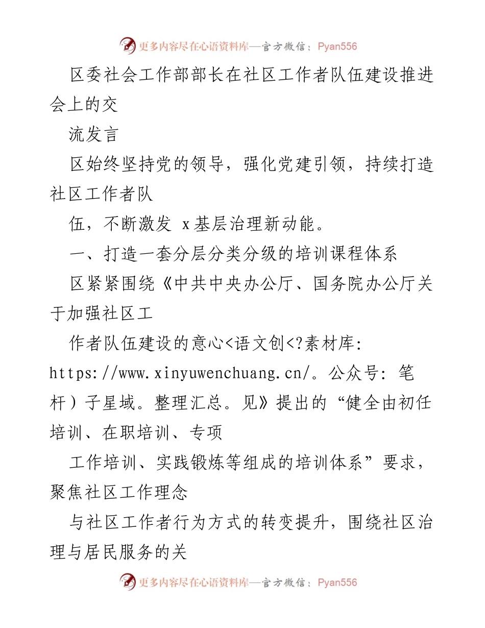 [发言] 社区工作者队伍建设推进会 - 强化党建引领，提升社区工作者能力的探索与实践.docx_第1页