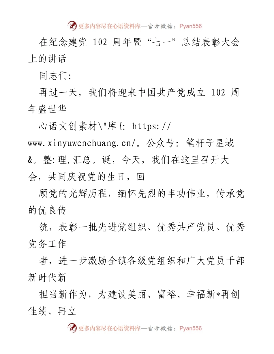 [发言] 纪念建党102周年暨“七一”总结表彰大会 - 传承红色基因，激励新时代党员担当作为.docx_第1页