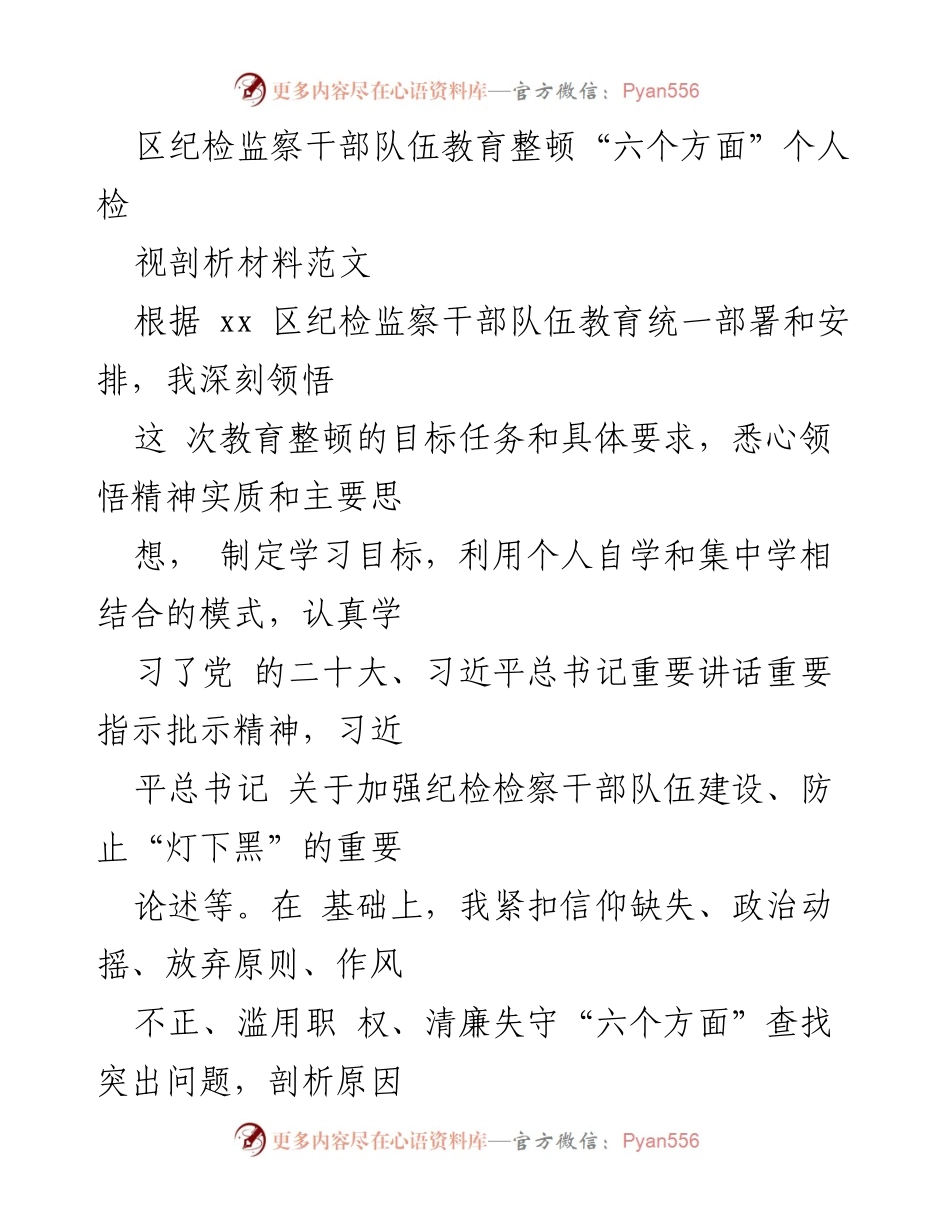 [发言] 纪检监察干部教育整顿 - 深刻剖析个人在信仰与政治坚定性方面的不足.docx_第1页