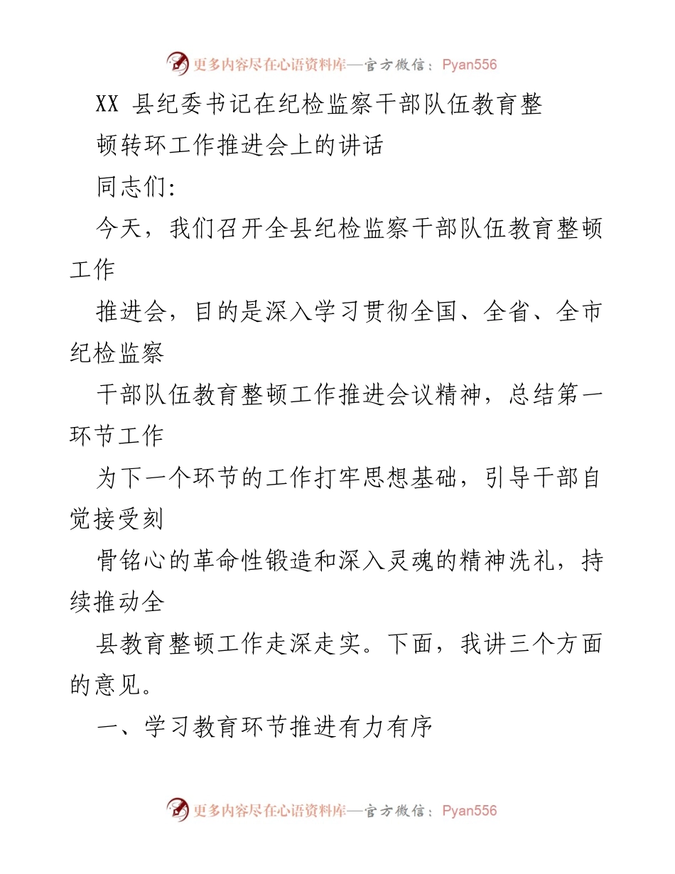 [发言] 纪检监察干部队伍教育整顿工作推进会 - 深化教育整顿，推动纪检监察干部队伍建设.docx_第1页