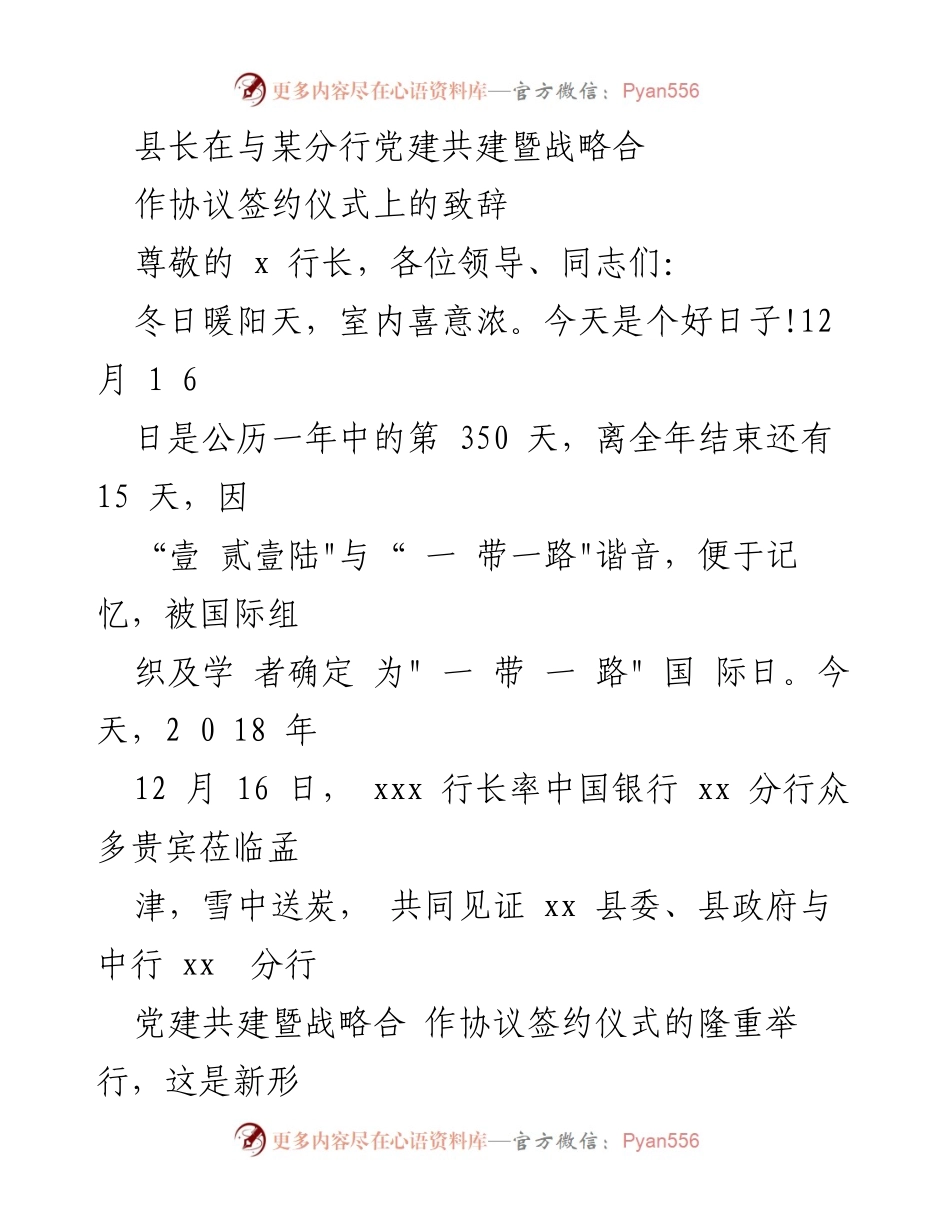 [发言] 签约仪式 - 县长在党建共建暨战略合作协议签约仪式上的致辞.docx_第1页