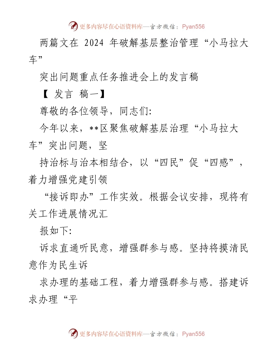 [发言] 突出问题重点任务推进会 - 破解基层治理“小马拉大车”的有效举措.docx_第1页
