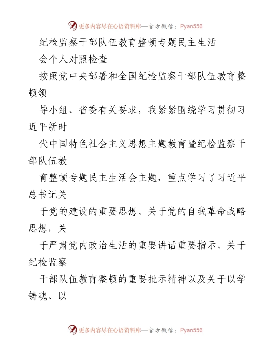 [发言] 纪检监察干部队伍教育整顿专题民主生活会 - 个人对照检查与问题剖析_1.docx_第1页