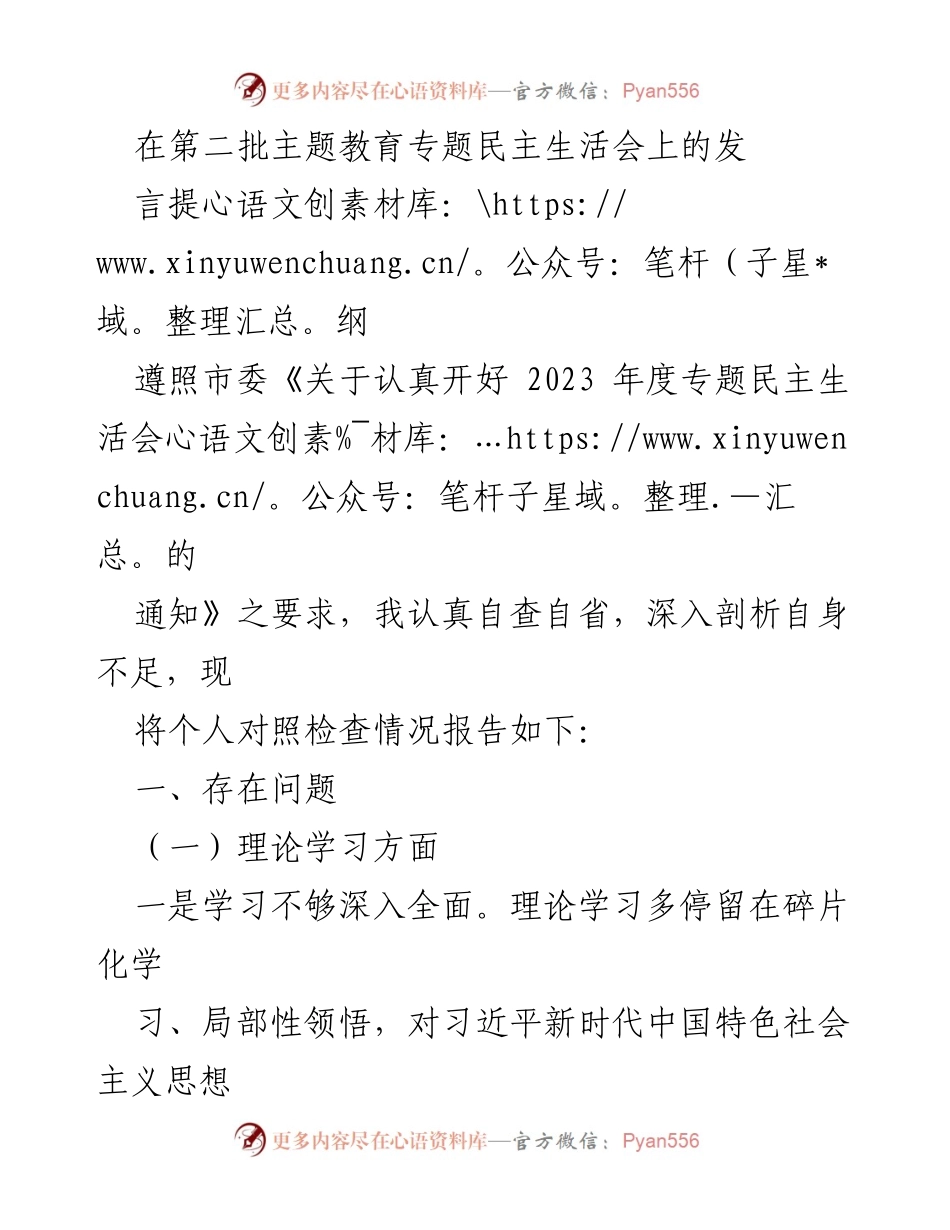 [发言] 第二批主题教育专题民主生活会 - 个人对照检查情况报告.docx_第1页