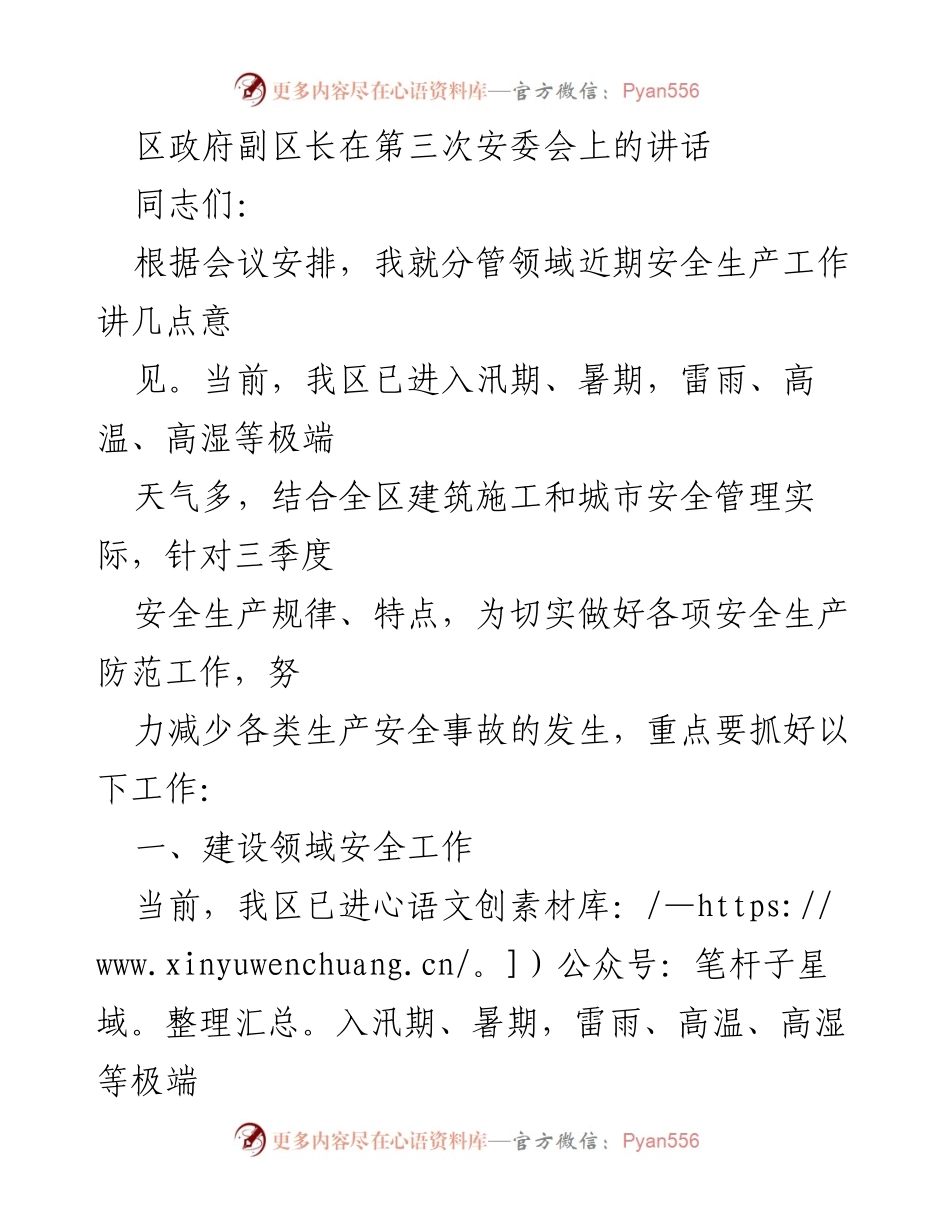 [发言] 第三次安委会 - 加强安全生产工作，确保汛期和暑期安全.docx_第1页