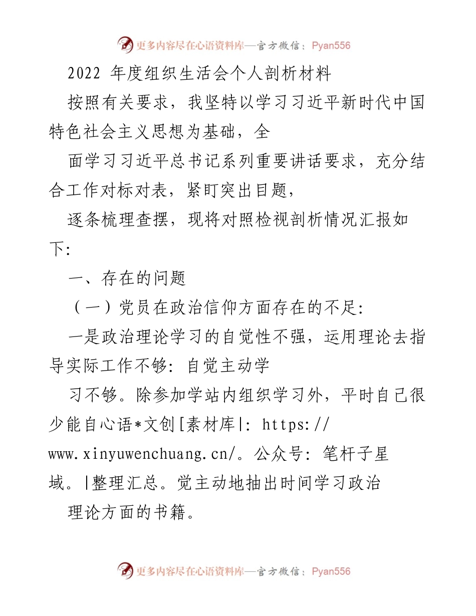 [发言] 组织生活会 - 2022年度党员个人剖析与问题反思.docx_第1页
