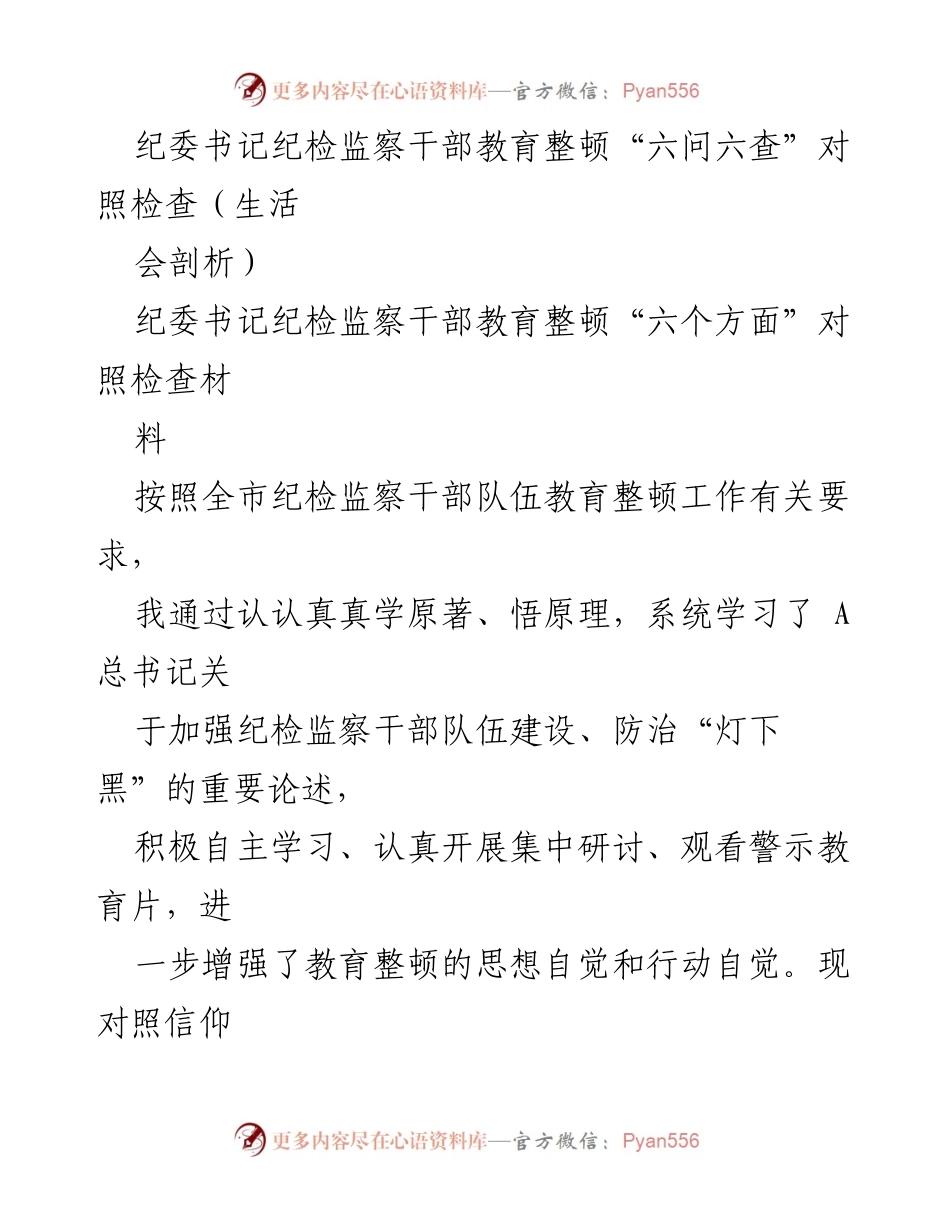 [发言] 纪委书记生活会 - 纪检监察干部教育整顿“六问六查”自我剖析报告.docx_第1页