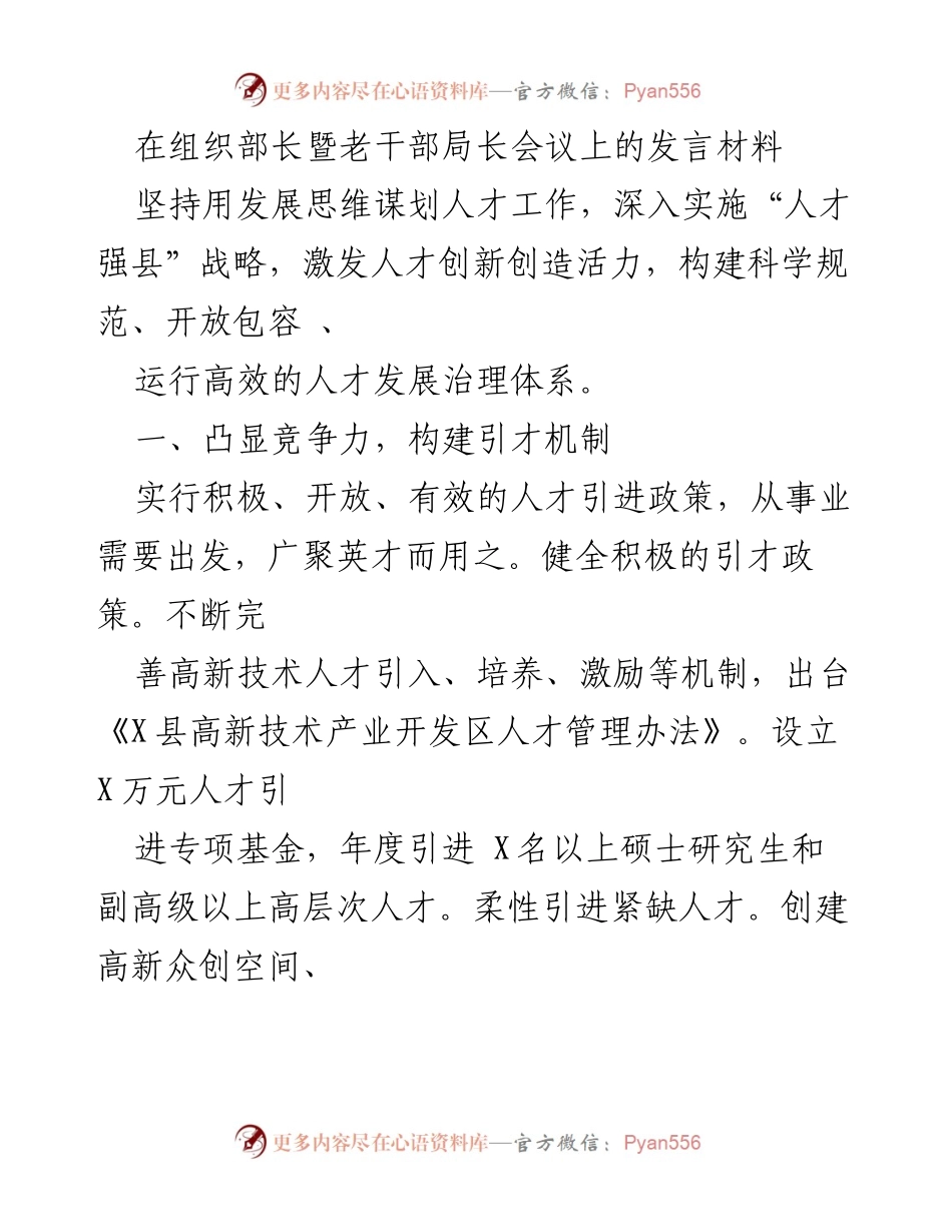 [发言] 组织部长暨老干部局长会议 - 坚持发展思维，推动“人才强县”战略实施.docx_第1页