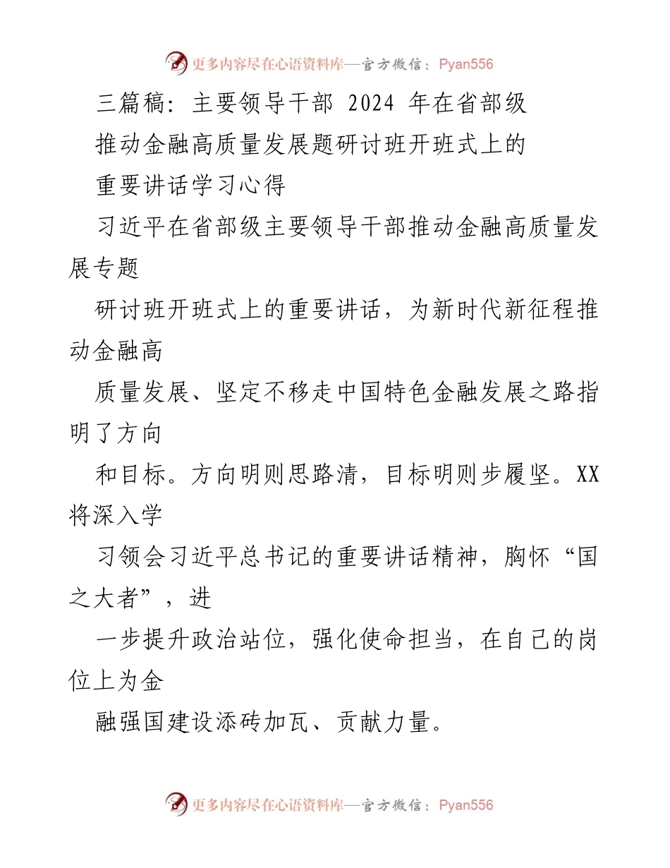 [发言] 研讨班开班式 - 深入学习习近平总书记重要讲话，推动金融高质量发展_3.docx_第1页