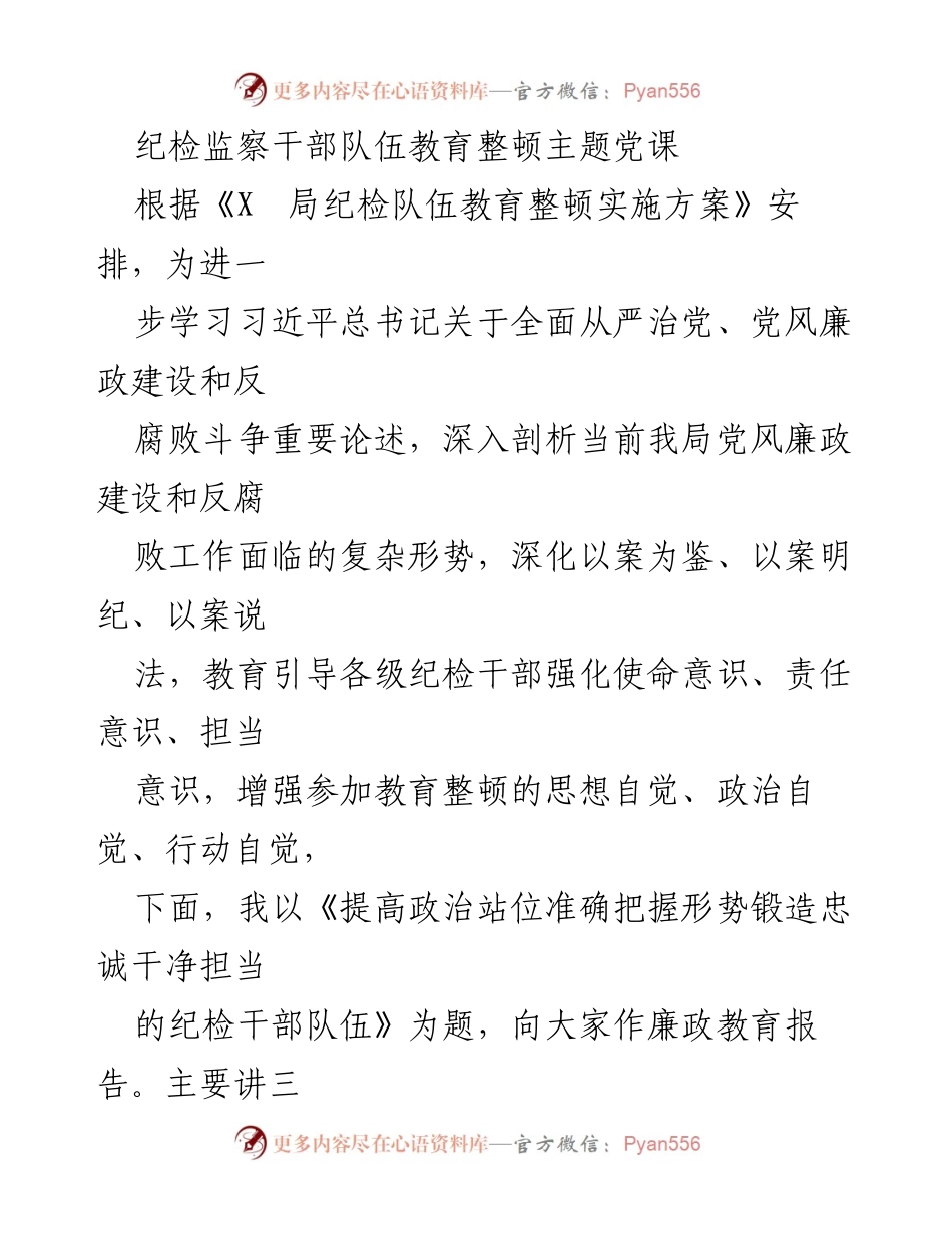 [发言] 纪检监察干部队伍教育整顿 - 提高政治站位，锻造忠诚干净担当的纪检干部队伍.docx_第1页
