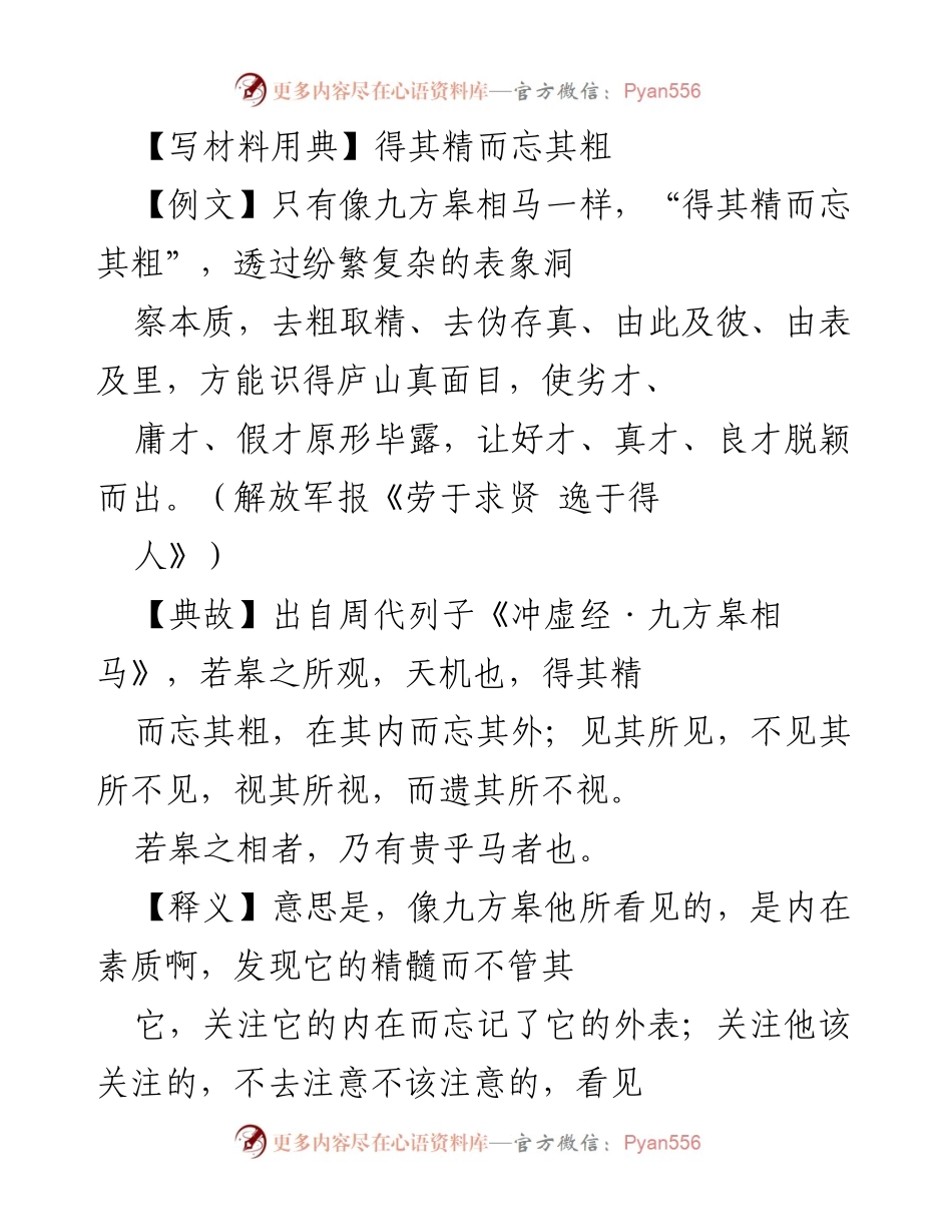 [发言] 组织工作会议 - 识人用人：得其精而忘其粗.docx_第1页