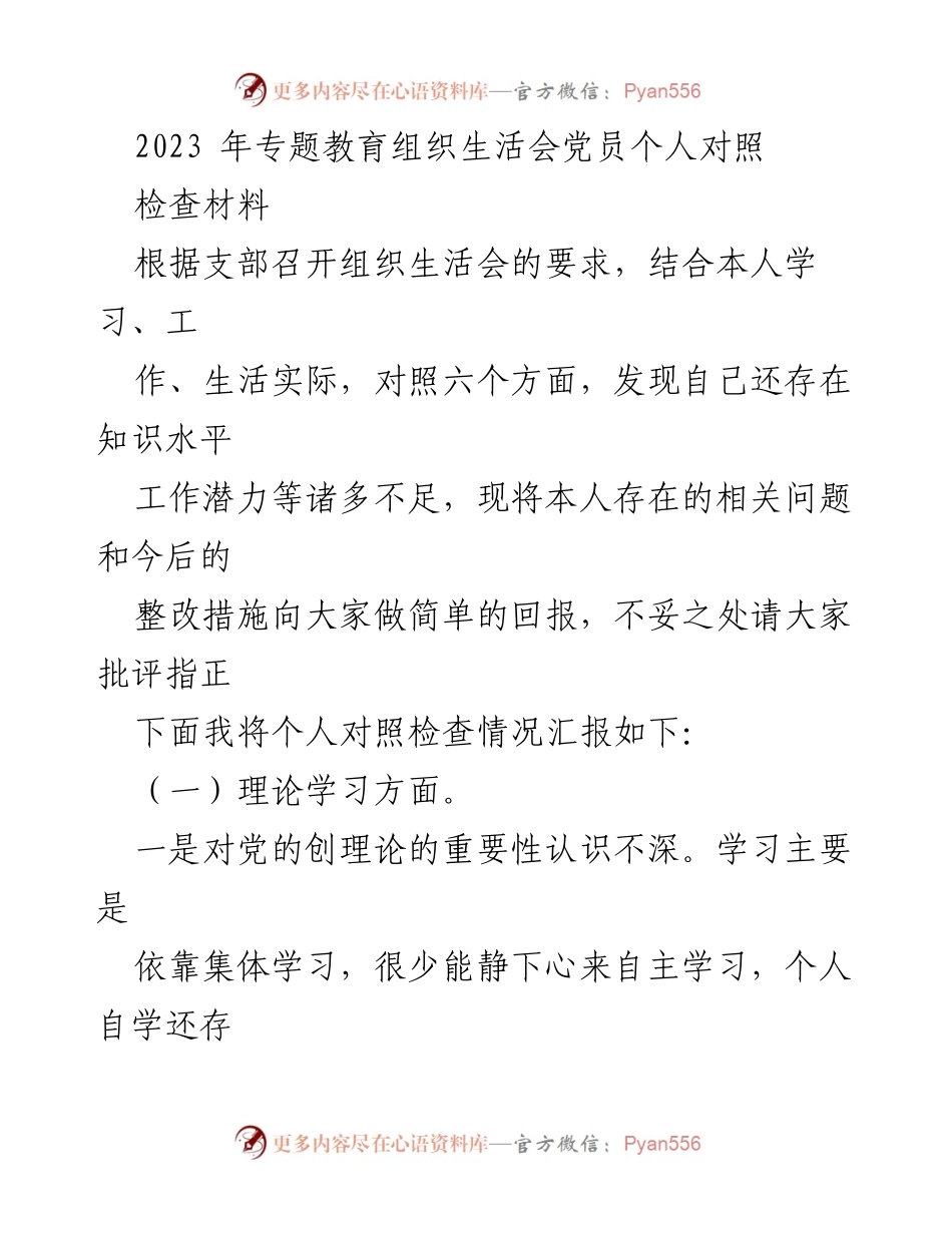 [发言] 组织生活会 - 党员个人对照检查材料总结.docx_第1页