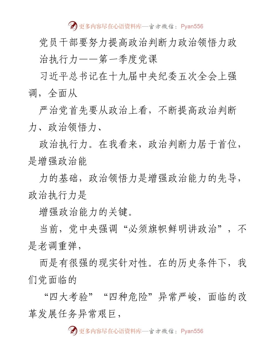 [发言] 第一季度党课 - 提高党员干部政治判断力、领悟力与执行力的重要性.docx_第1页