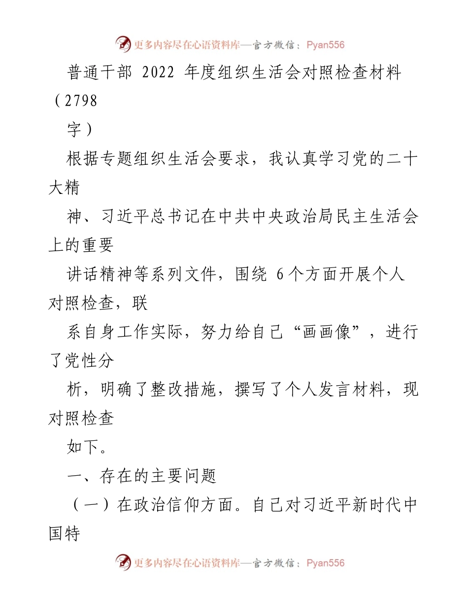 [发言] 组织生活会 - 2022年度干部对照检查与整改措施总结.docx_第1页