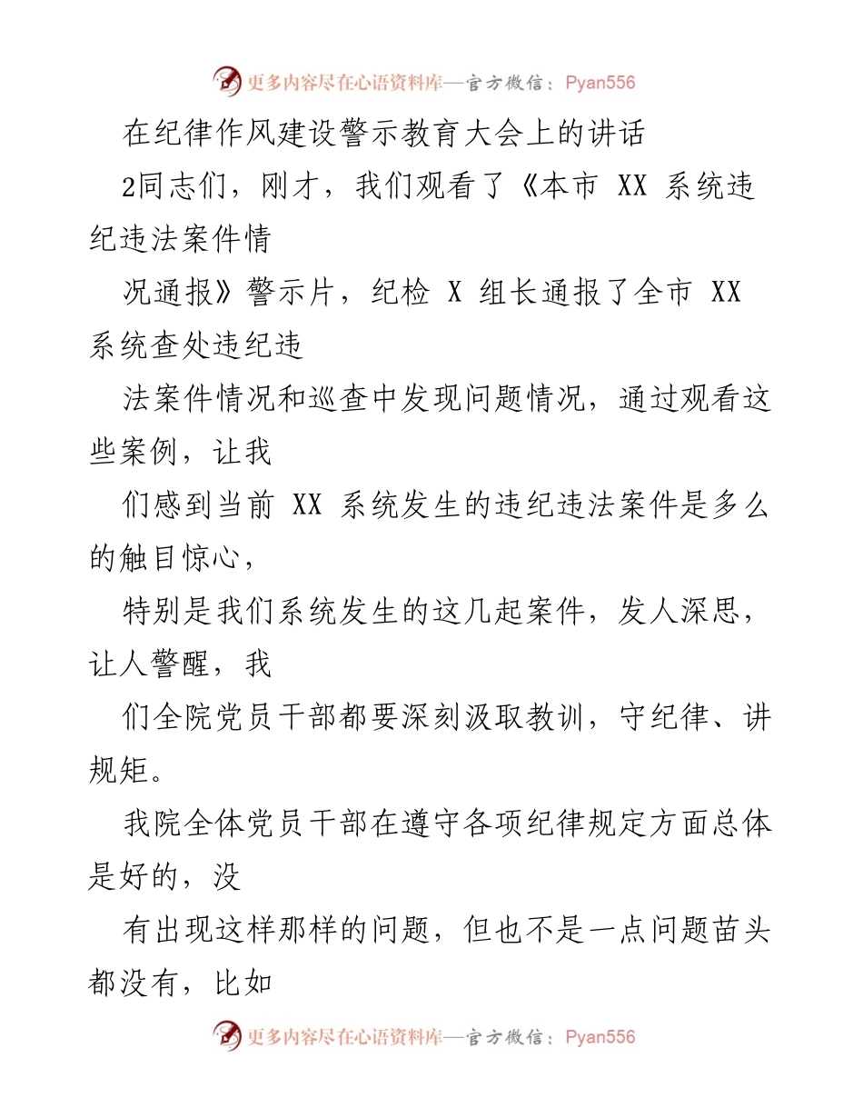 [发言] 纪律作风建设警示教育大会 - 加强纪律规矩意识，防范违纪违法风险.docx_第1页