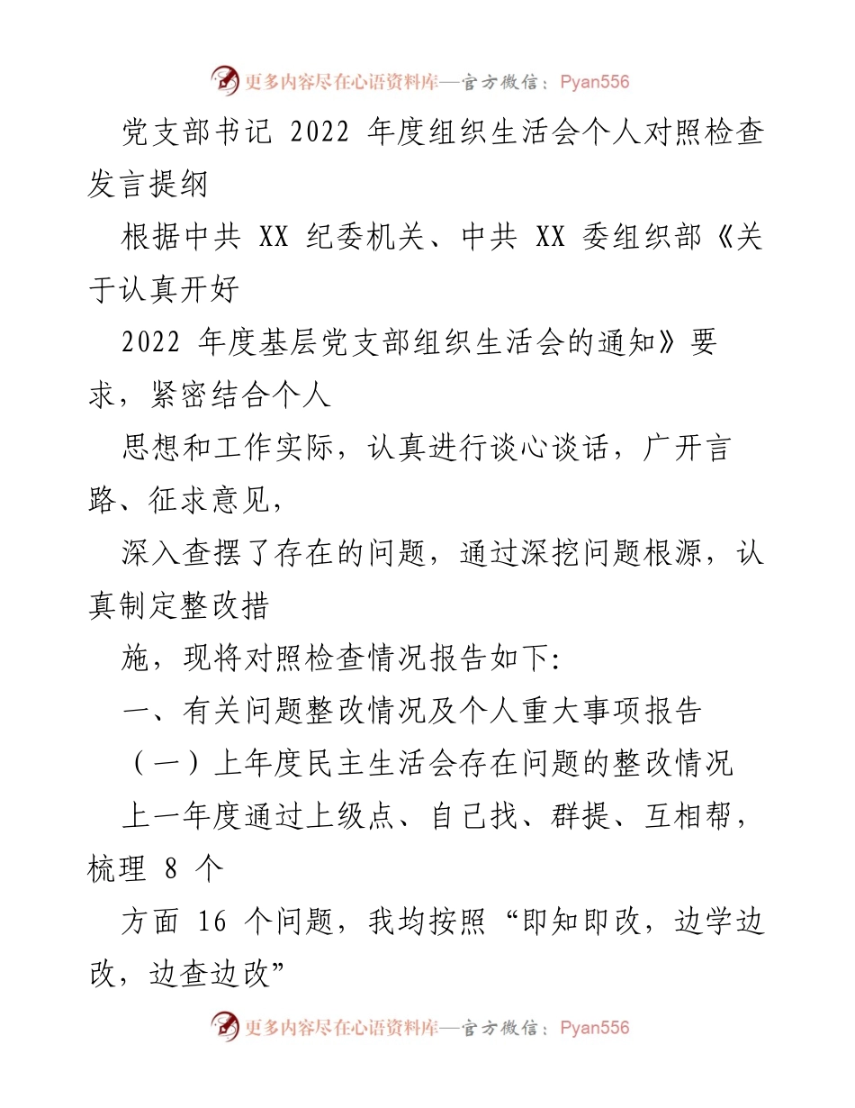 [发言] 组织生活会 - 2022年度党支部书记个人对照检查发言提纲_1.docx_第1页