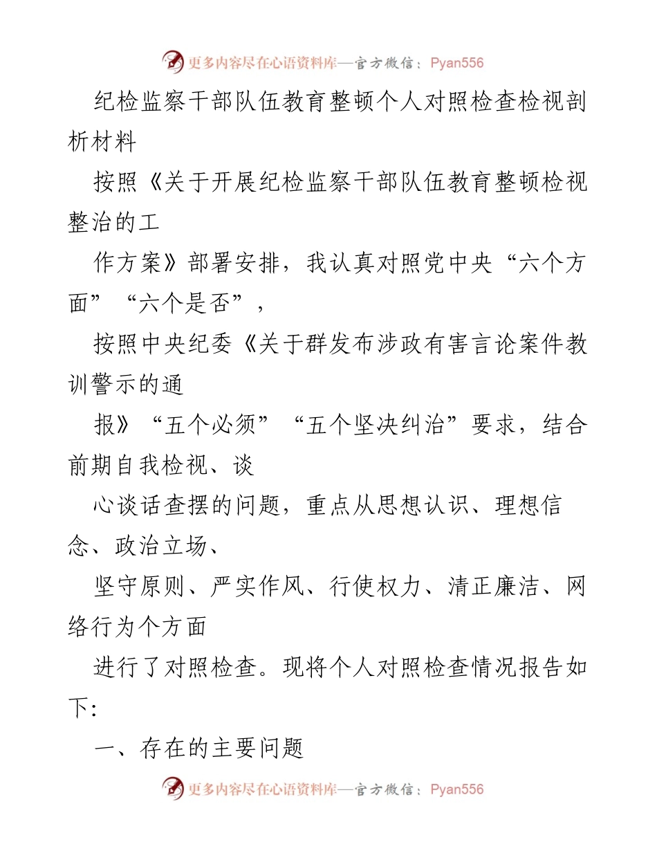 [发言] 纪检监察干部队伍教育整顿 - 个人对照检查与自我剖析报告.docx_第1页