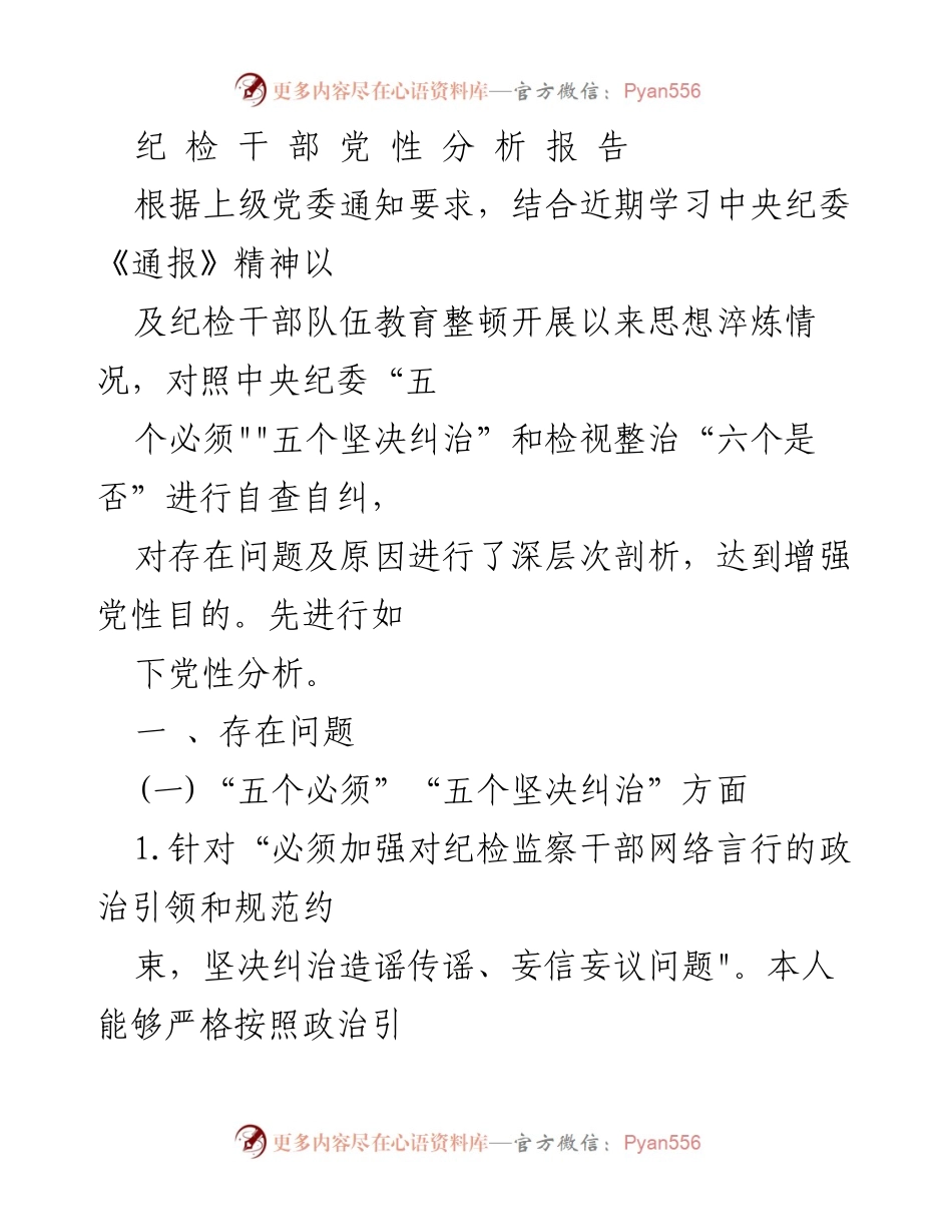 [发言] 纪检干部教育整顿会议 - 纪检干部党性分析报告.docx_第1页