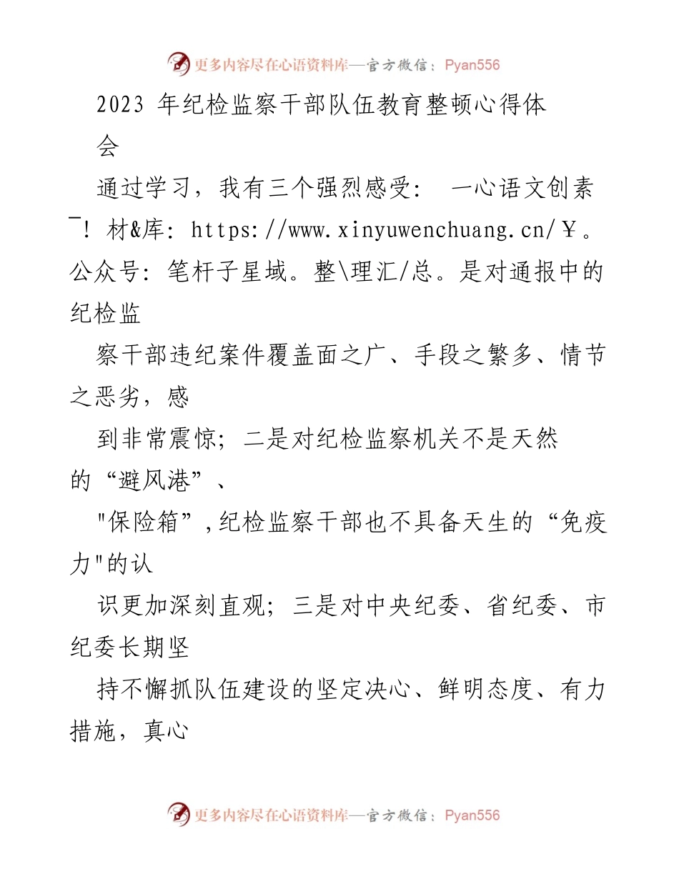 [发言] 纪检监察干部队伍教育整顿心得体会 - 深化纪检干部教育整顿，提升监督执纪能力.docx_第1页