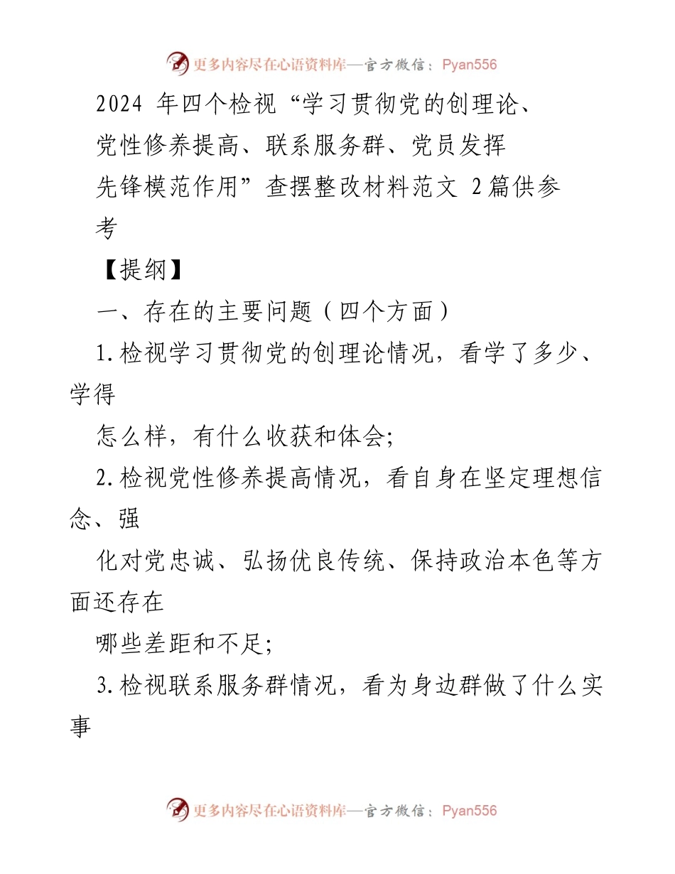 [发言] 组织生活会 - 2024年检视与整改：学习贯彻党的创理论与党性修养提升报告.docx_第1页