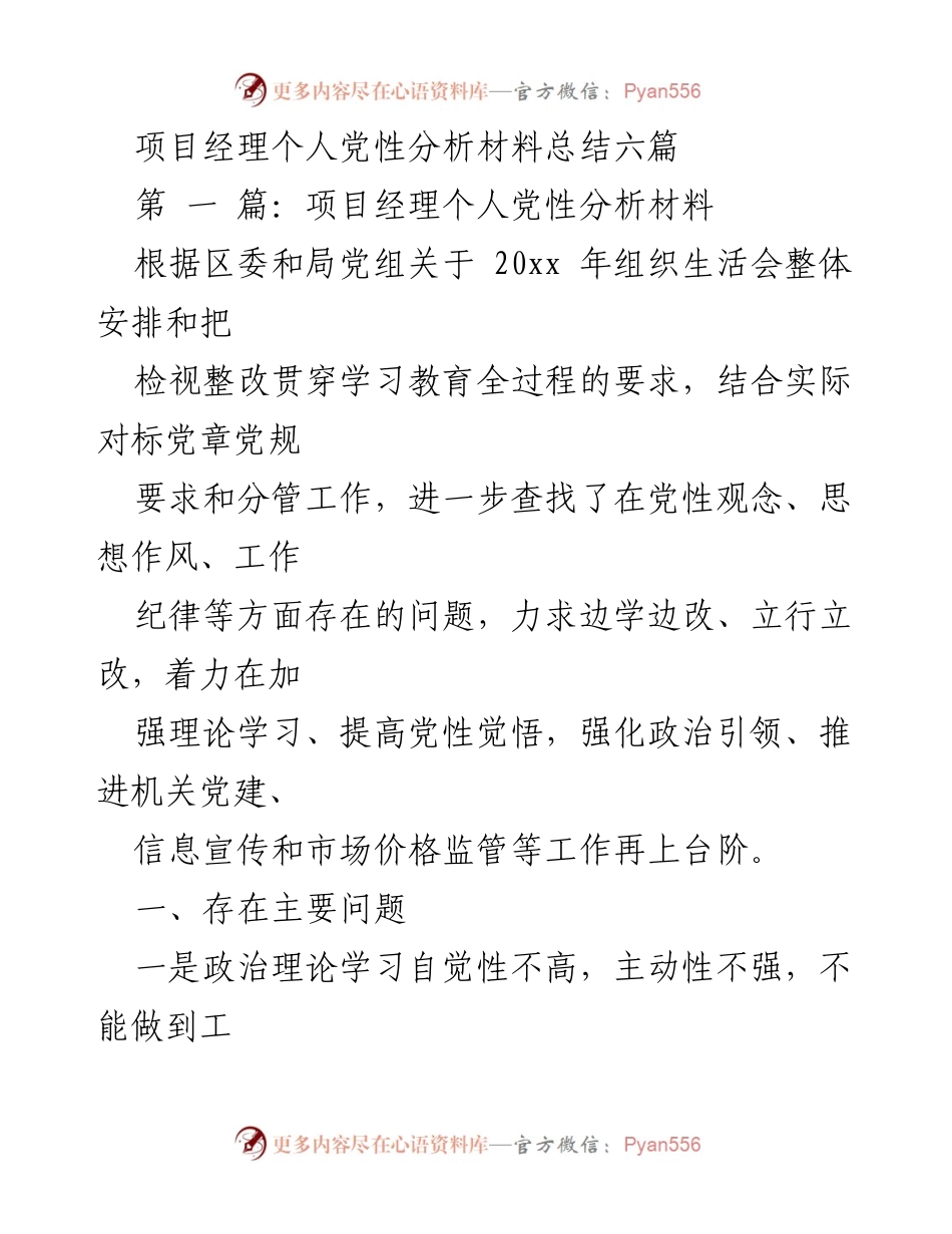 [发言] 组织生活会 - 项目经理个人党性分析与整改措施总结.docx_第1页
