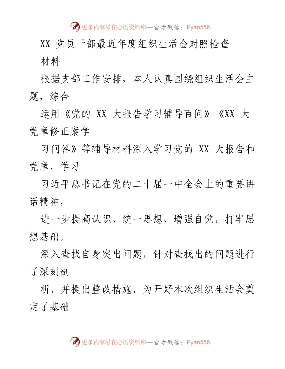 [发言] 组织生活会 - XX 党员干部年度对照检查汇报_2.docx_第1页