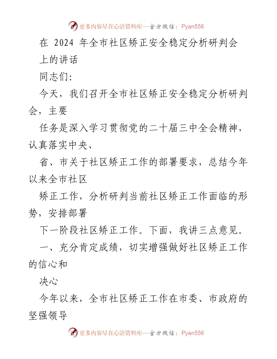 [发言] 社区矫正安全稳定分析研判会 - 深入分析社区矫正工作成效与未来部署.docx_第1页