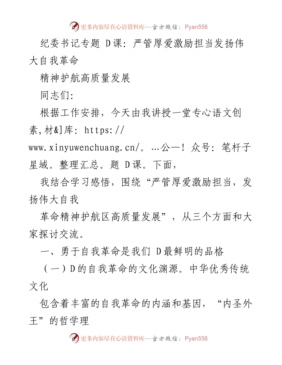 [发言] 纪委书记专题 D课 - 严管厚爱与自我革命：护航高质量发展的精神力量.docx_第1页